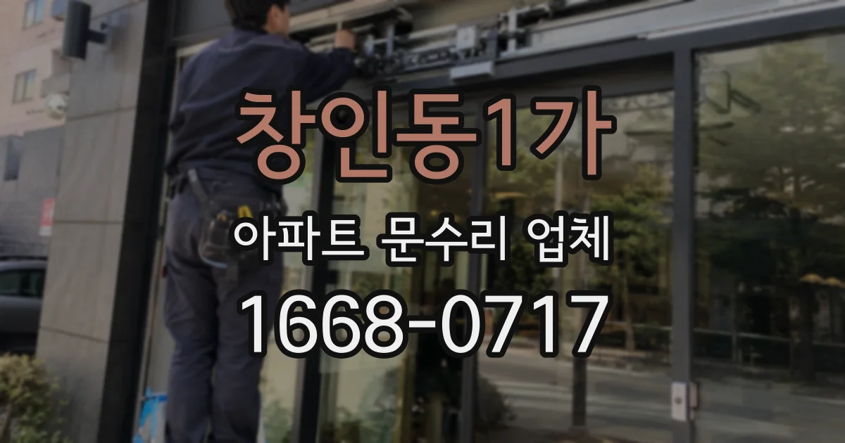 창인동1가 아파트 문수리 업체