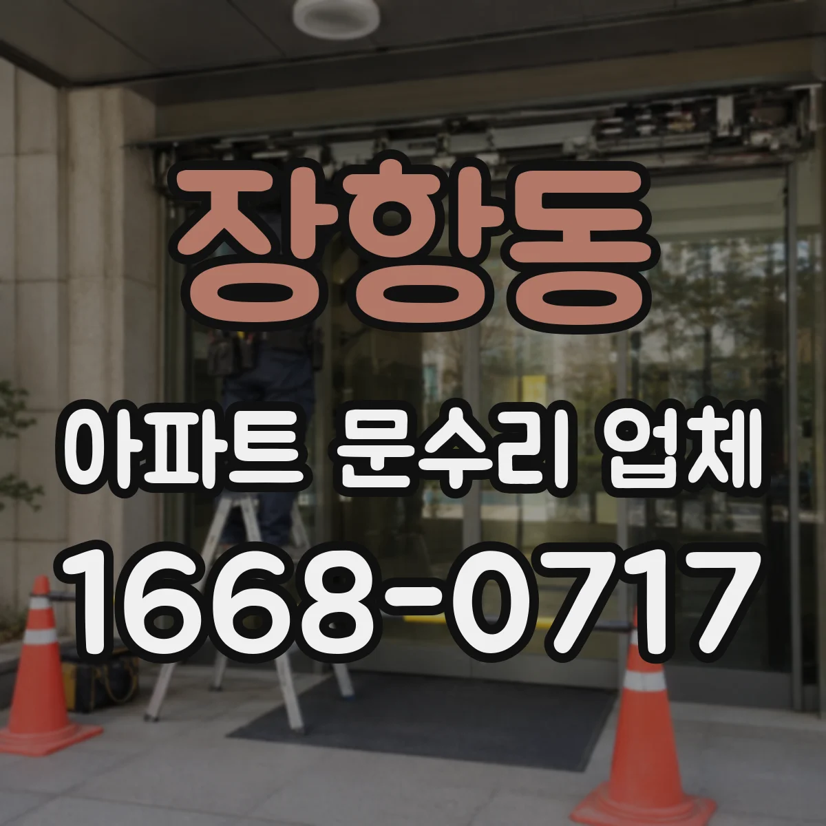 장항동 아파트 문수리 업체