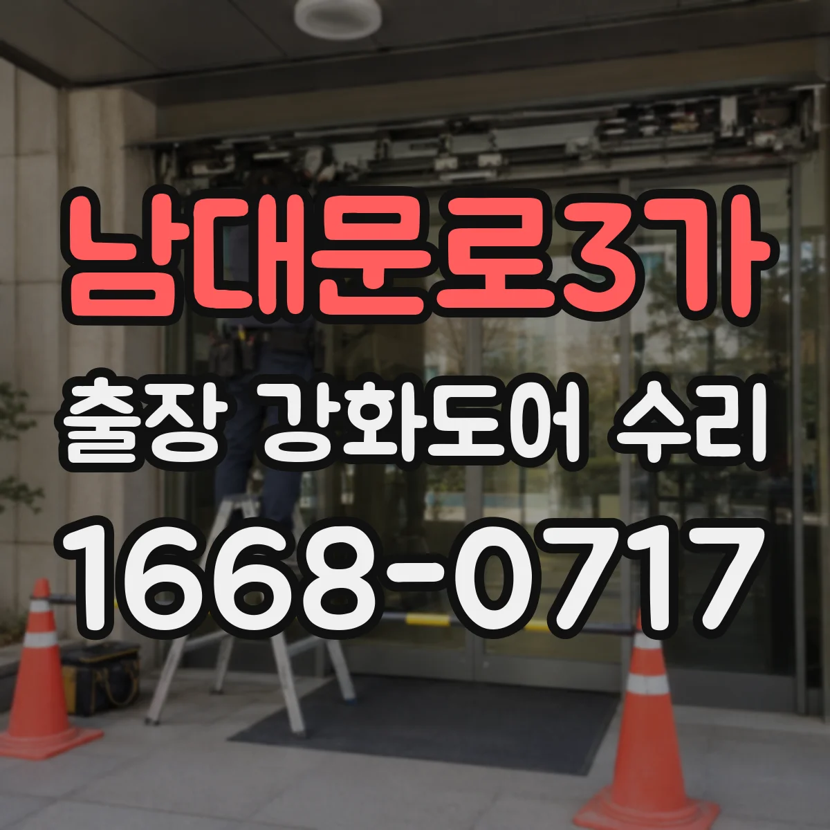 남대문로3가 출장 강화도어 수리 부속 재고 확인해서 같은 규격으로 수리
