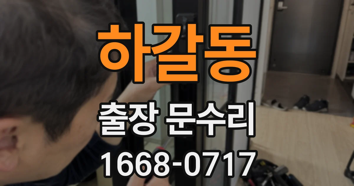 하갈동 출장 문수리