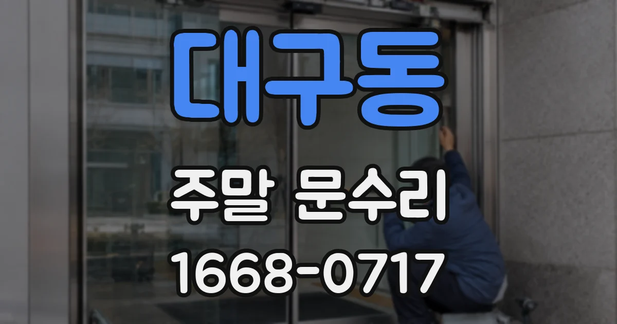 대구동 주말 문수리