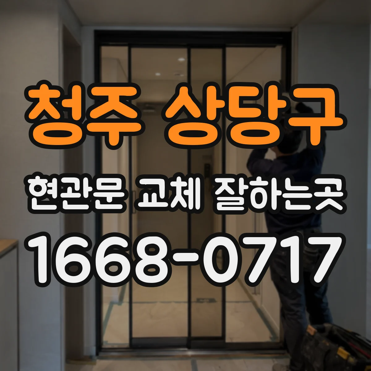 청주 상당구 현관문 교체 잘하는곳