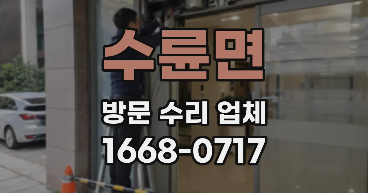 수륜면 방문 수리 업체