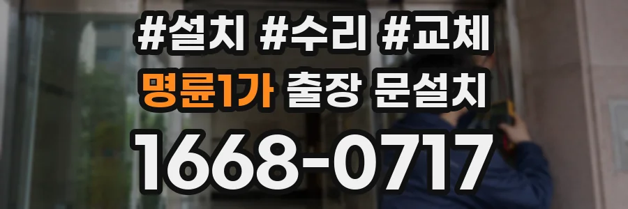 명륜1가 출장 문설치
