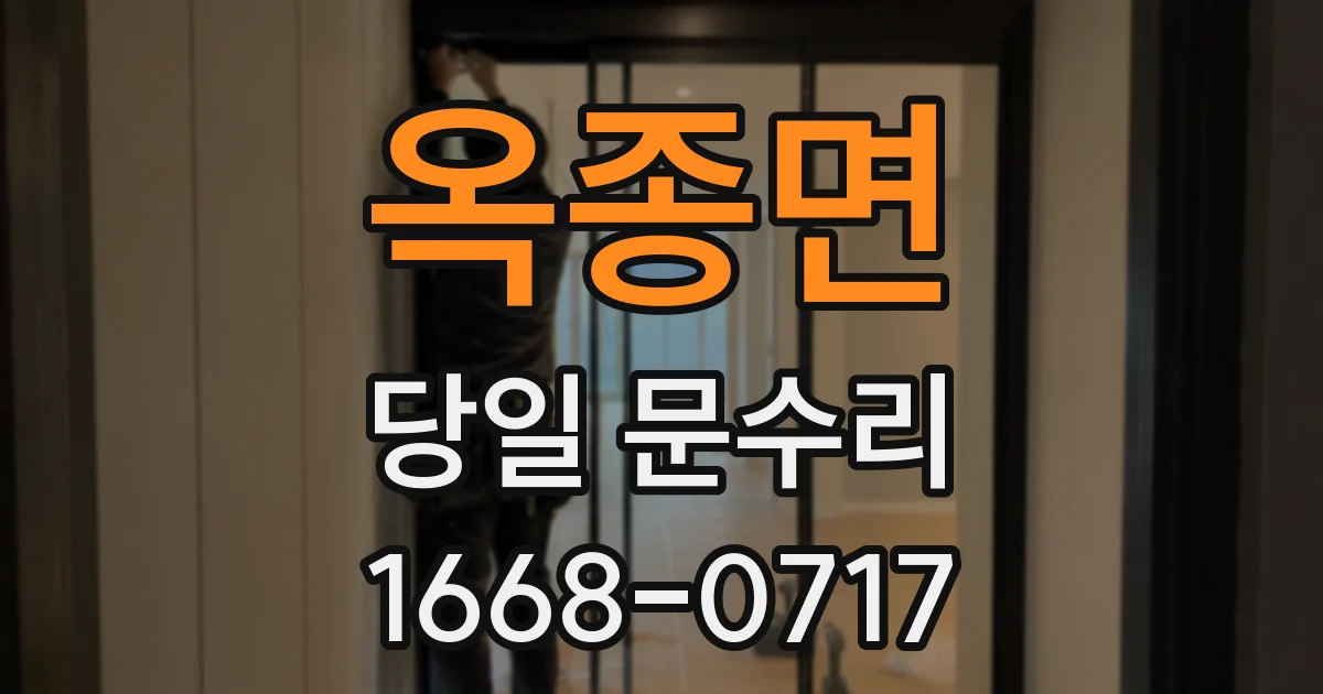 옥종면 당일 문수리