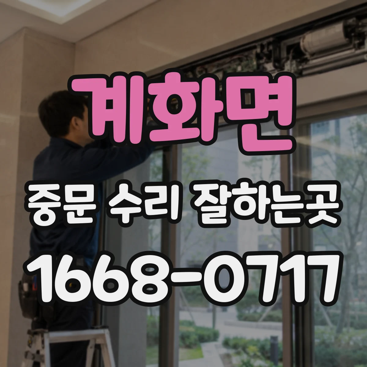 계화면 중문 수리 잘하는곳