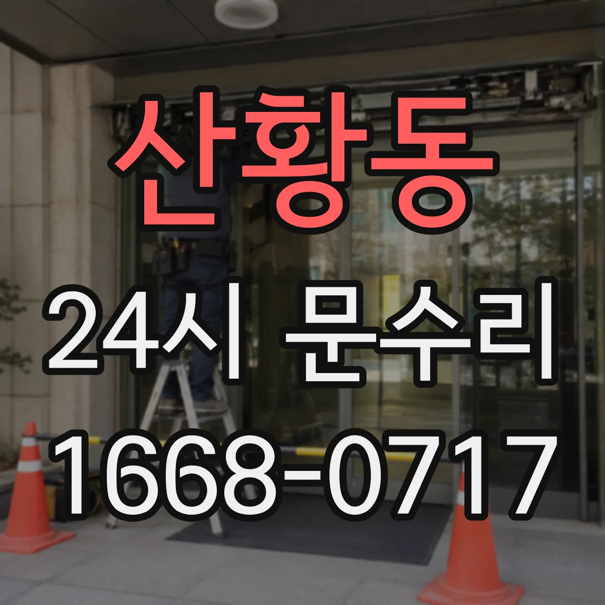 산황동 24시 문수리