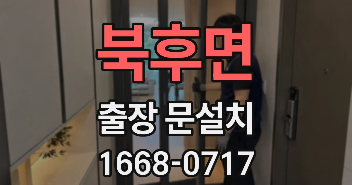 북후면 출장 문설치