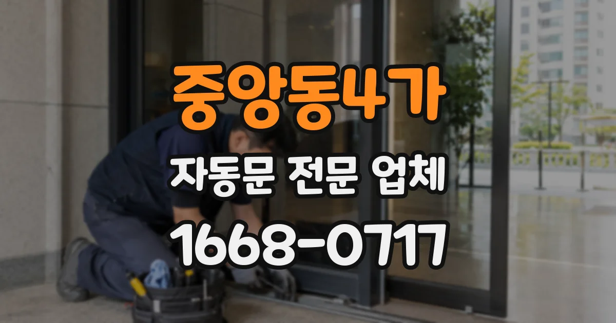 중앙동4가 자동문 전문 업체