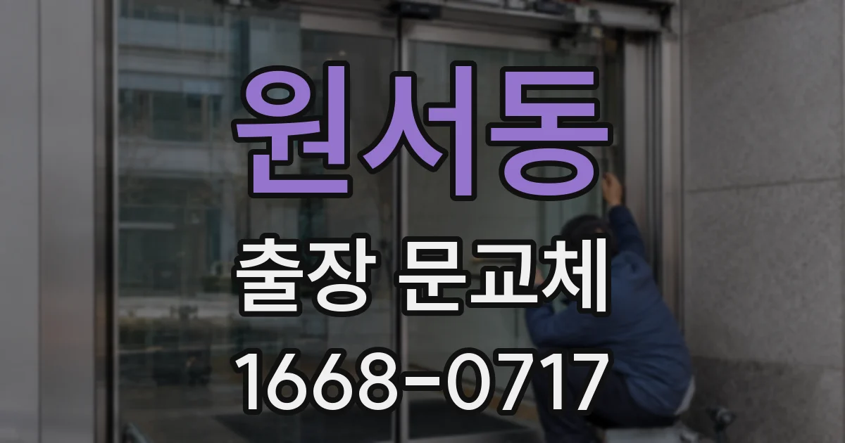 원서동 출장 문교체