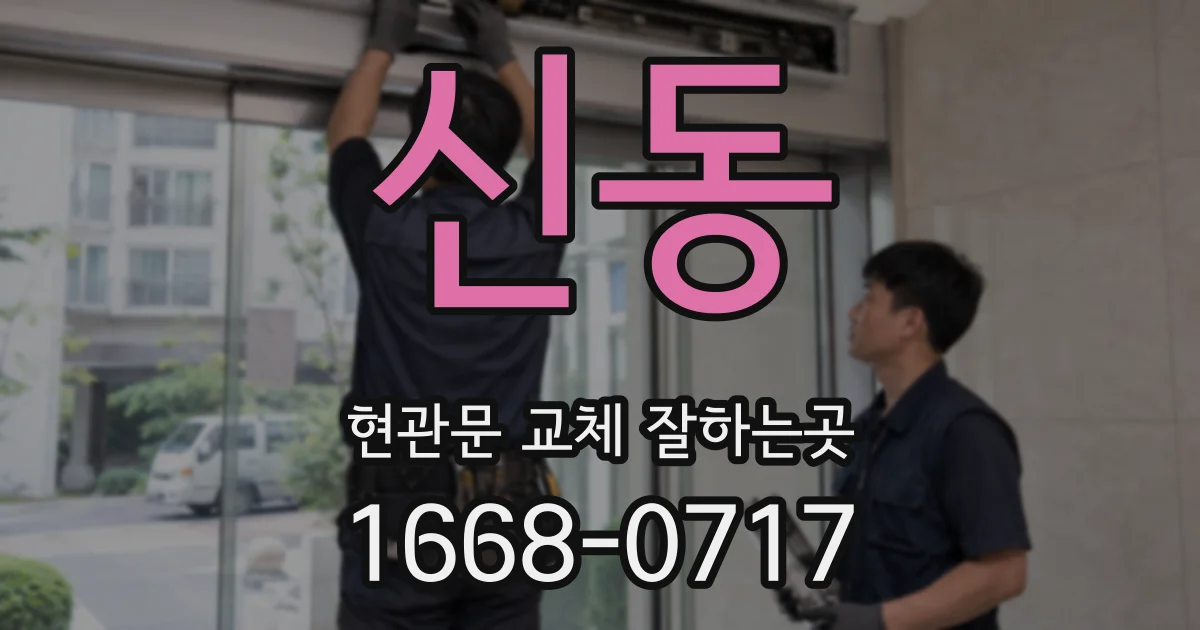 신동 현관문 교체 잘하는곳