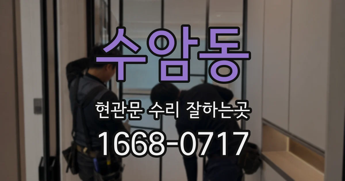 수암동 현관문 수리 잘하는곳
