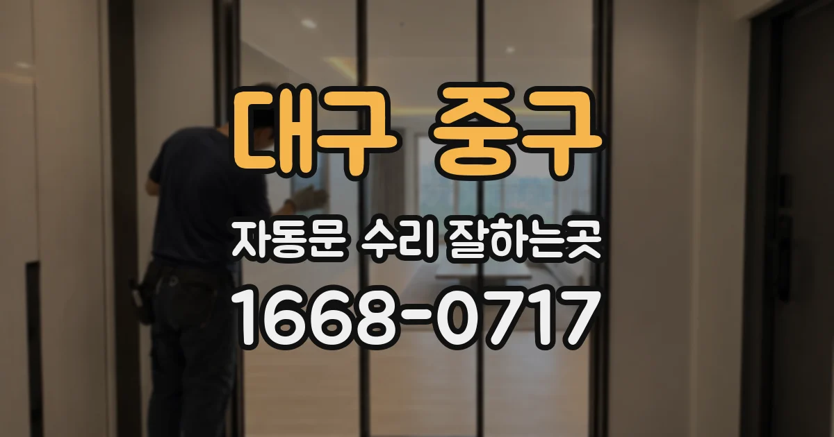 대구 중구 자동문 수리 잘하는곳