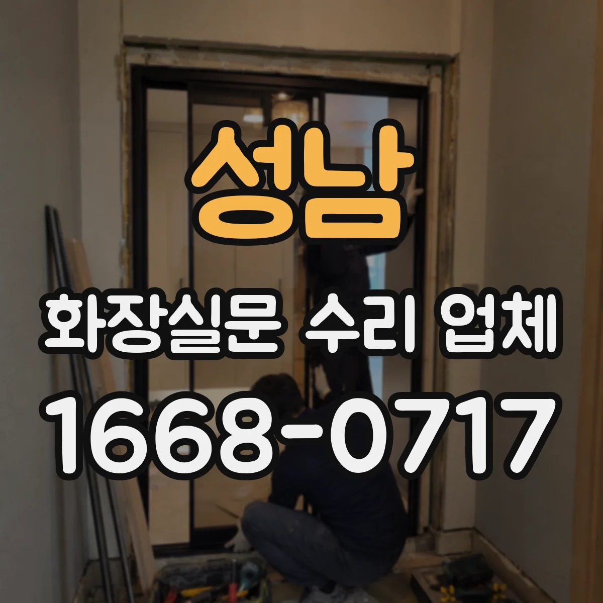 성남 화장실문 수리 업체