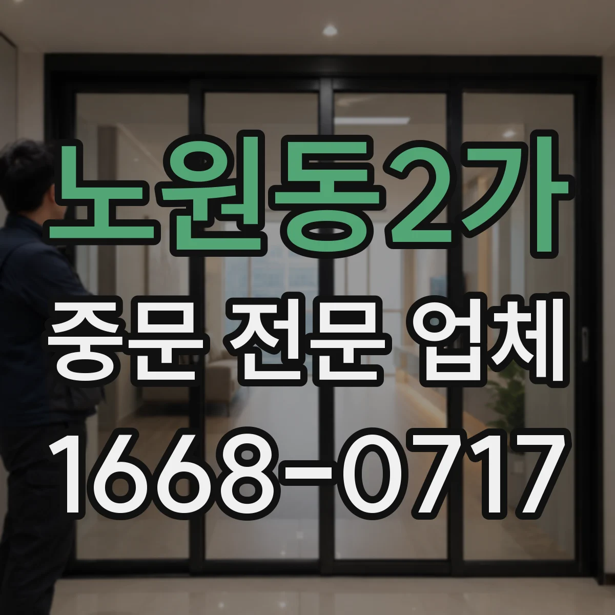 노원동2가 중문 전문 업체