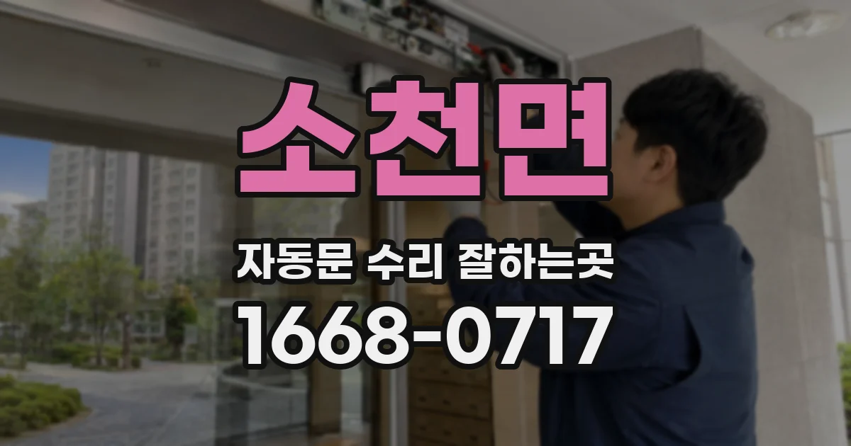 소천면 자동문 수리 잘하는곳