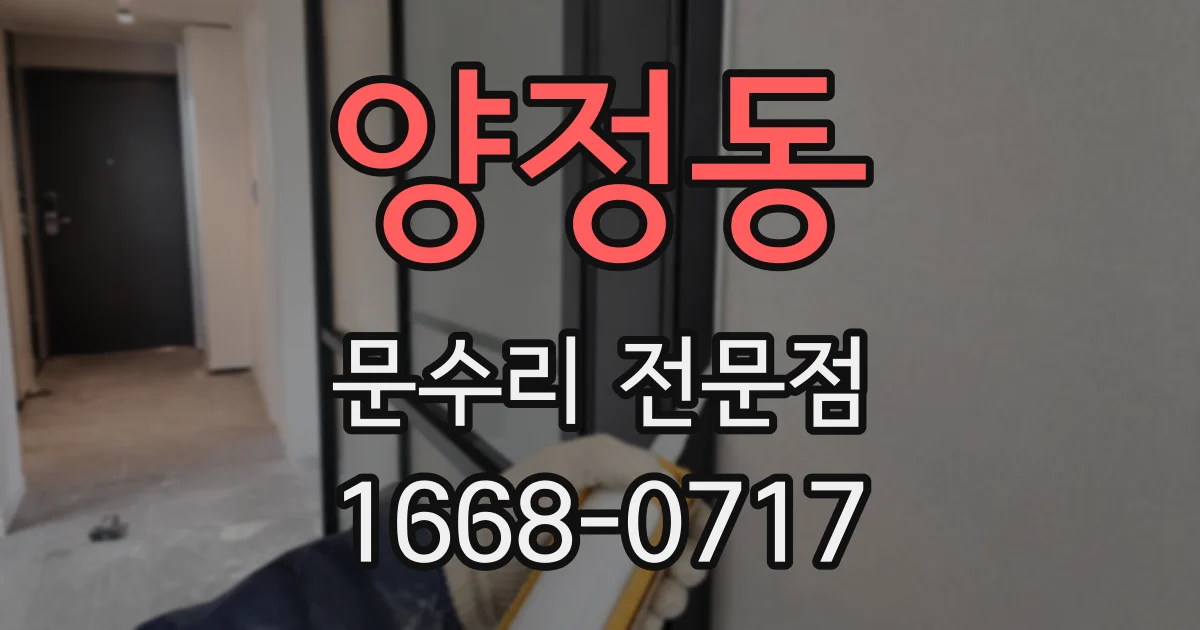 양정동 문수리 전문점