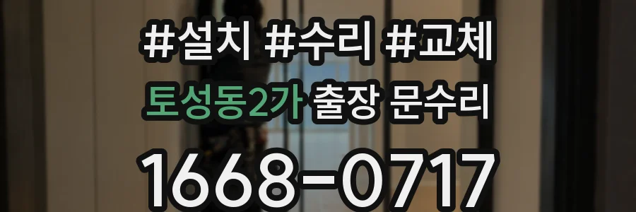 토성동2가 출장 문수리