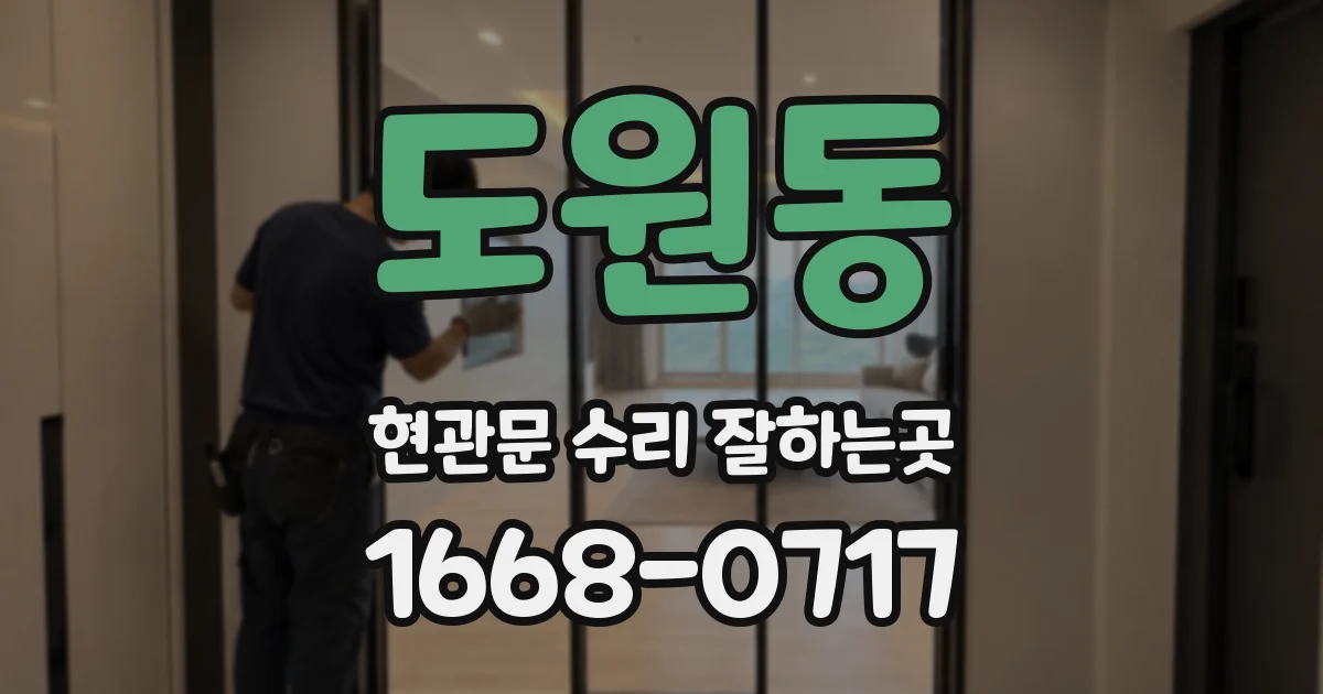 도원동 현관문 수리 잘하는곳