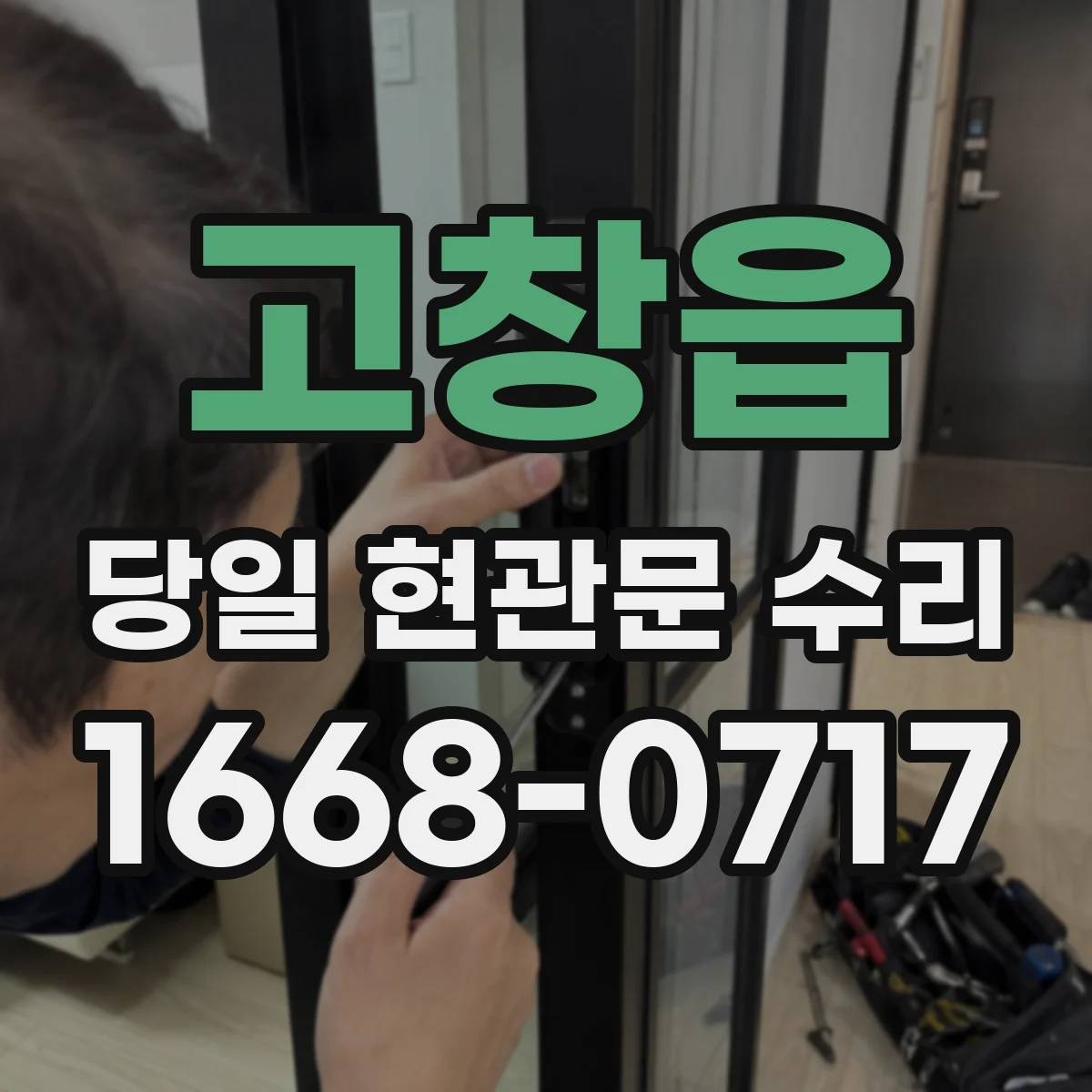 고창읍 당일 현관문 수리