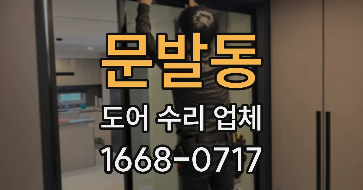 문발동 도어 수리 업체