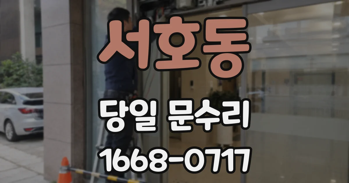 서호동 당일 문수리