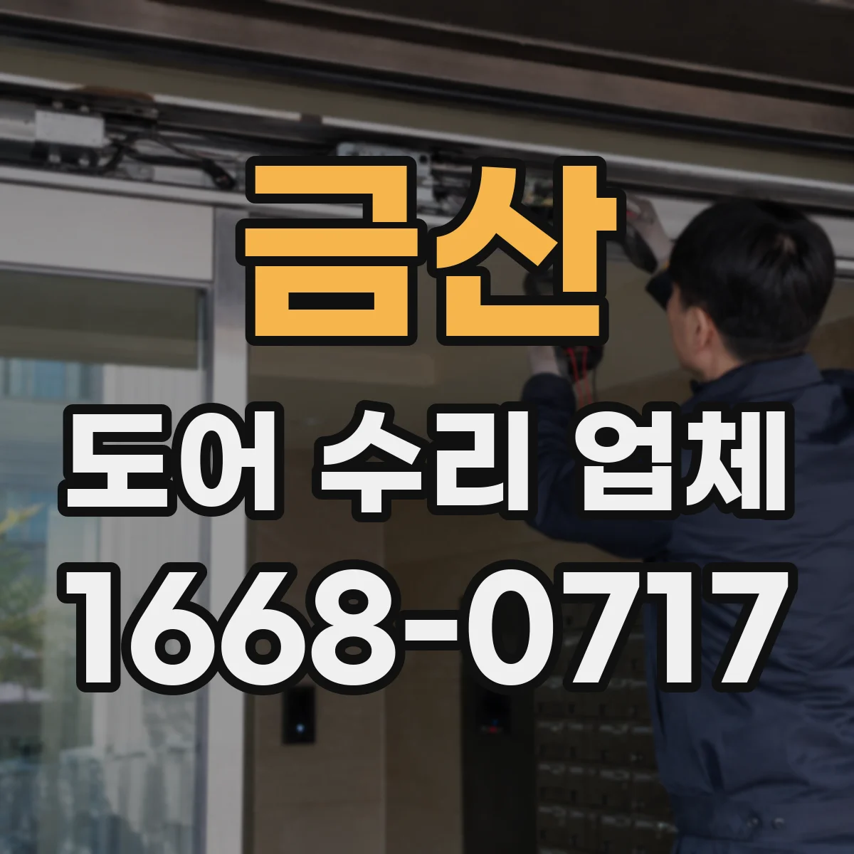금산 도어 수리 업체