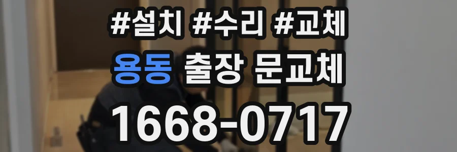 용동 출장 문교체