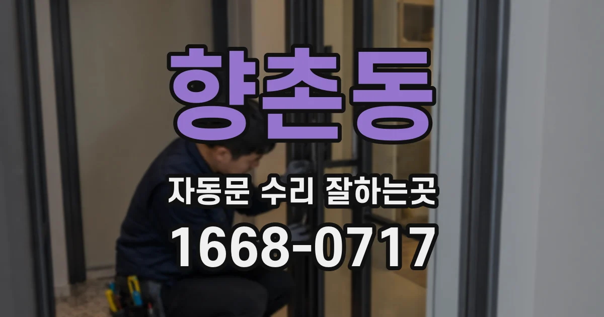 향촌동 자동문 수리 잘하는곳