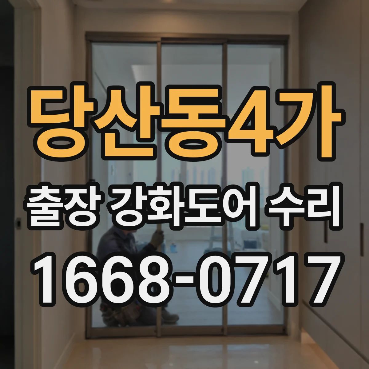 당산동4가 출장 강화도어 수리