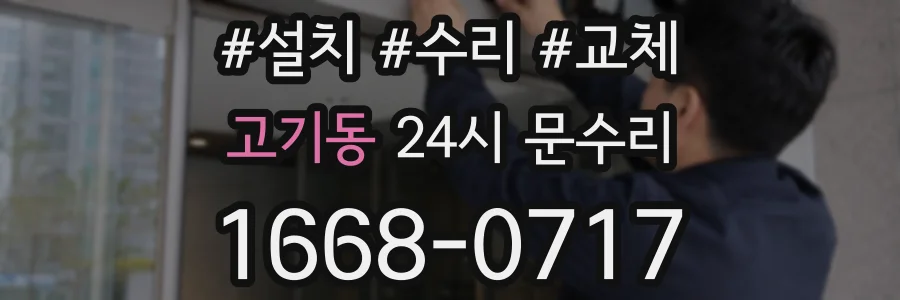고기동 24시 문수리