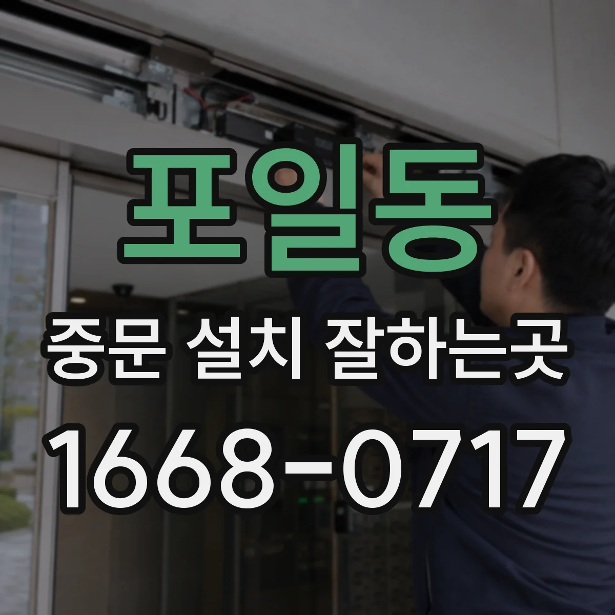 포일동 중문 설치 잘하는곳