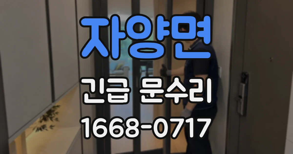 자양면 긴급 문수리