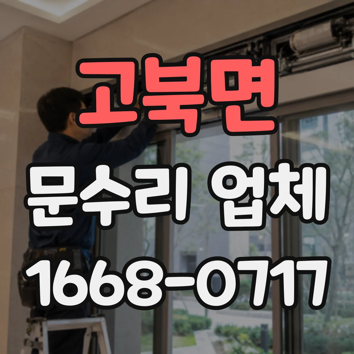 고북면 문수리 업체 도어 긁힘 원인별 점검 절차