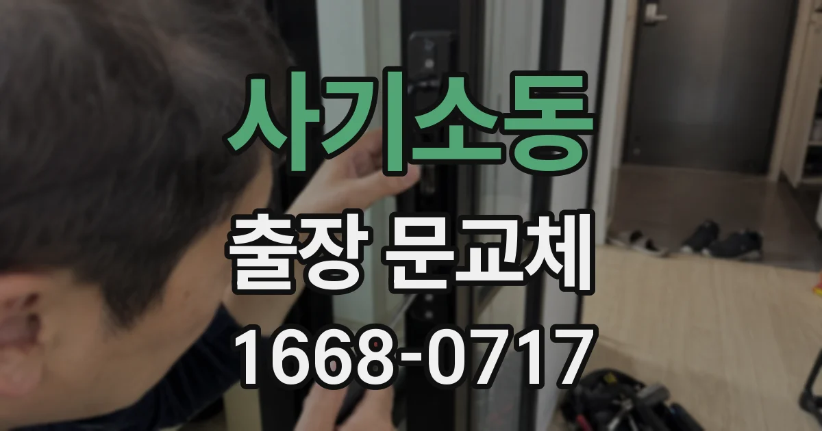 사기소동 출장 문교체