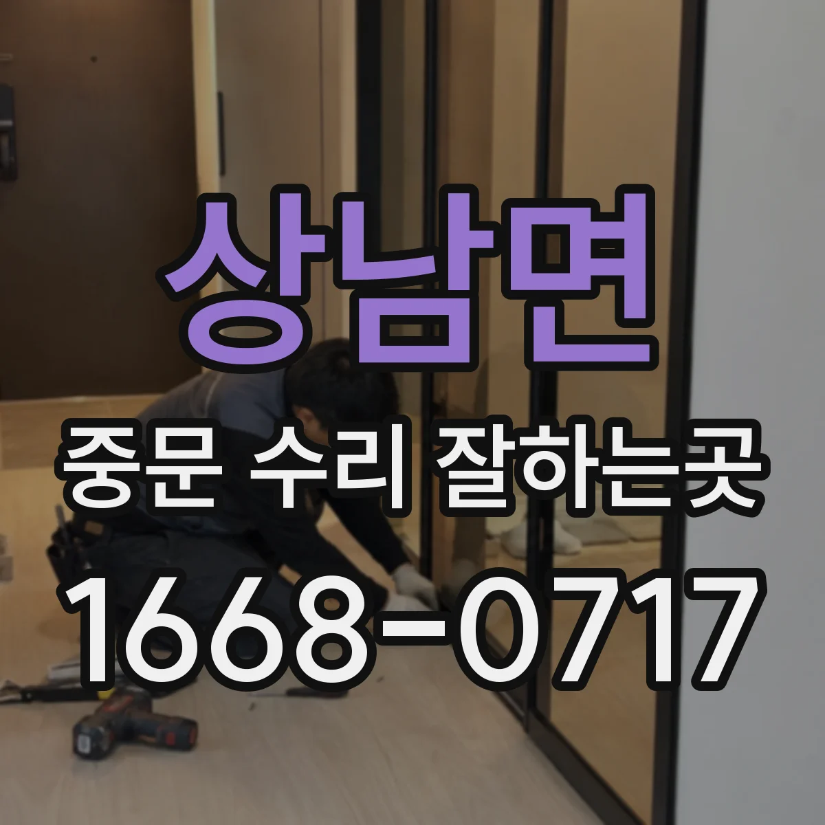 상남면 중문 수리 잘하는곳