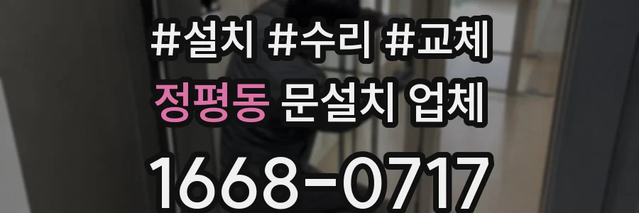 정평동 문설치 업체