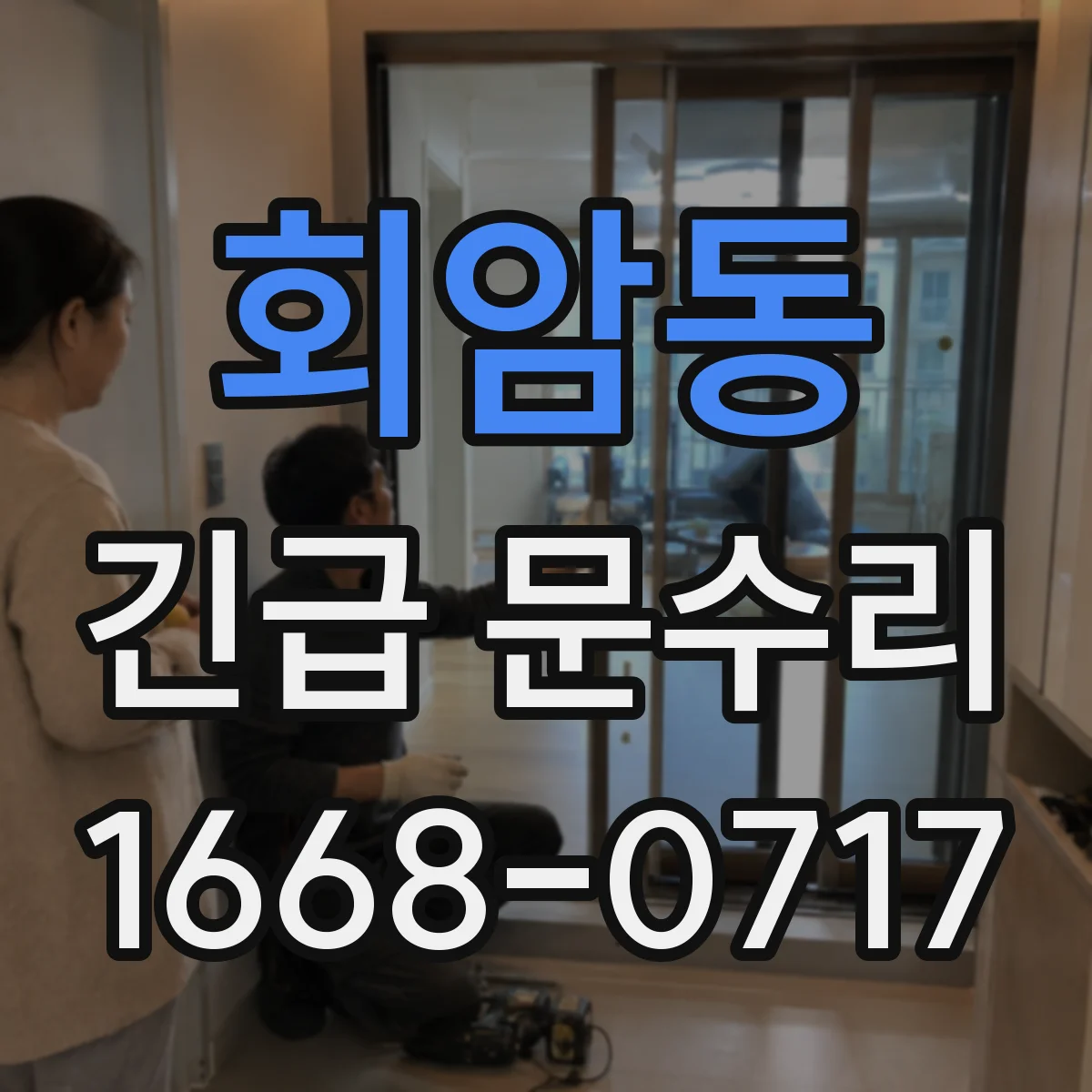 회암동 긴급 문수리