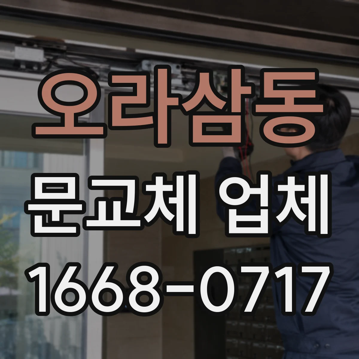 오라삼동 문교체 업체
