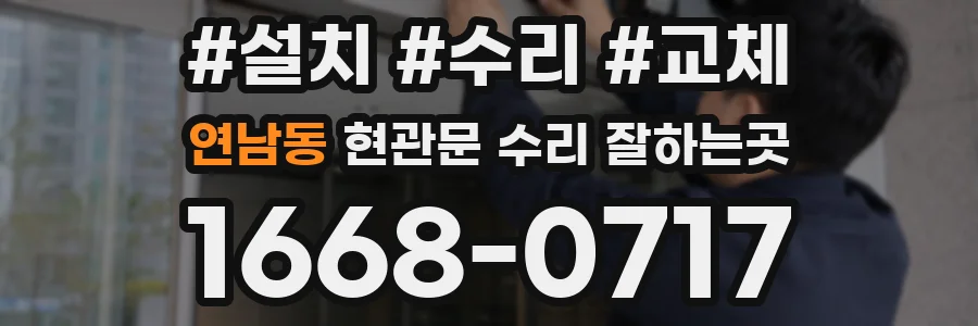 연남동 현관문 수리 잘하는곳
