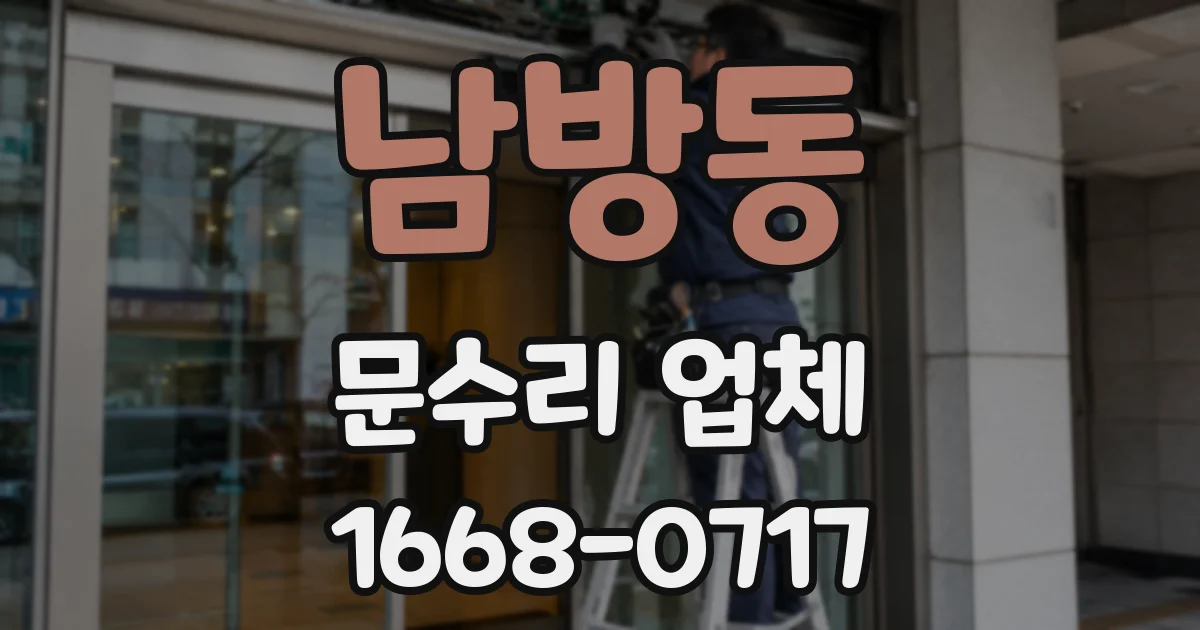 남방동 문수리 업체