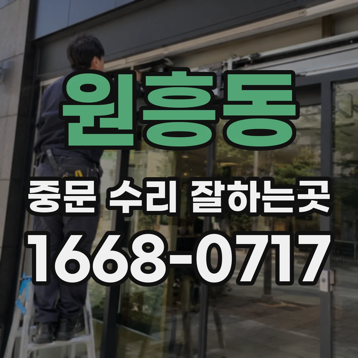 원흥동 중문 수리 잘하는곳