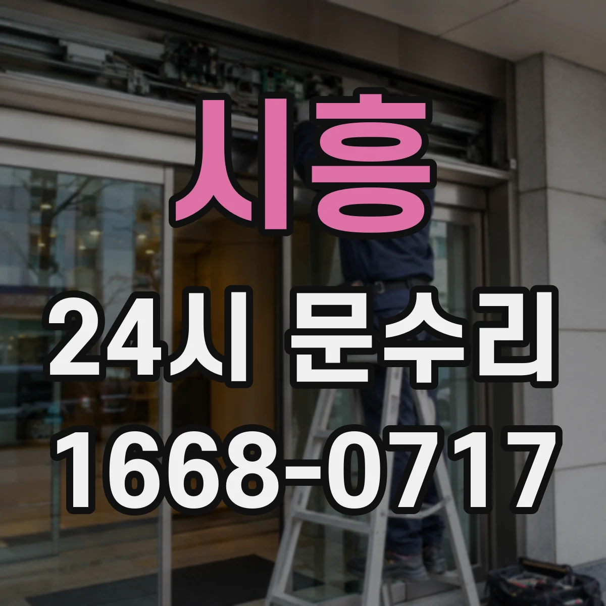 시흥 24시 문수리
