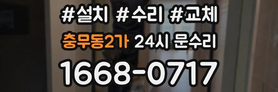 충무동2가 24시 문수리