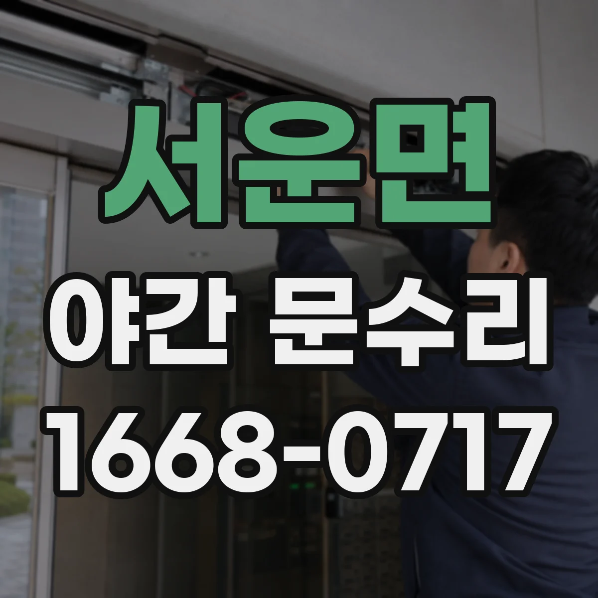 서운면 야간 문수리