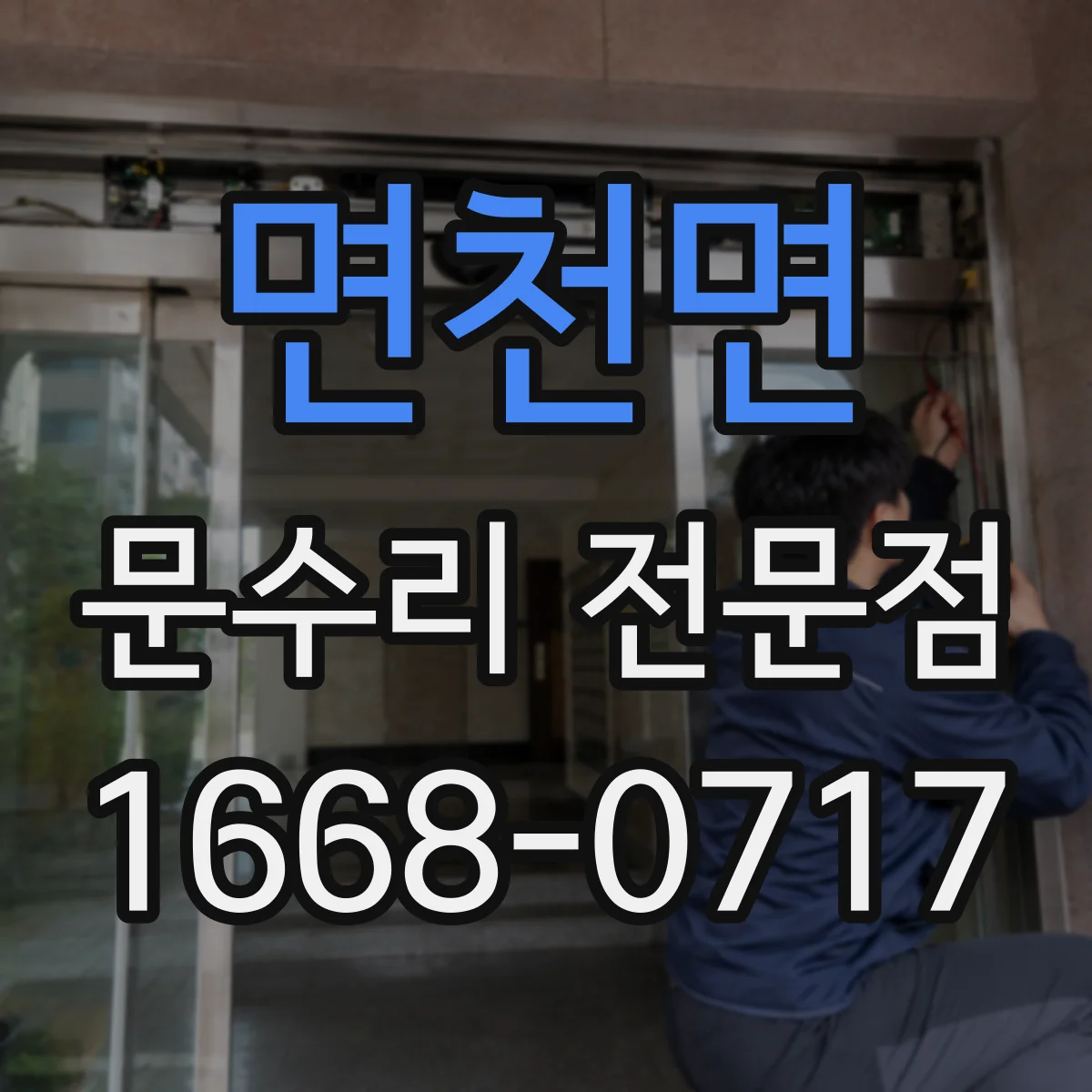 면천면 문수리 전문점