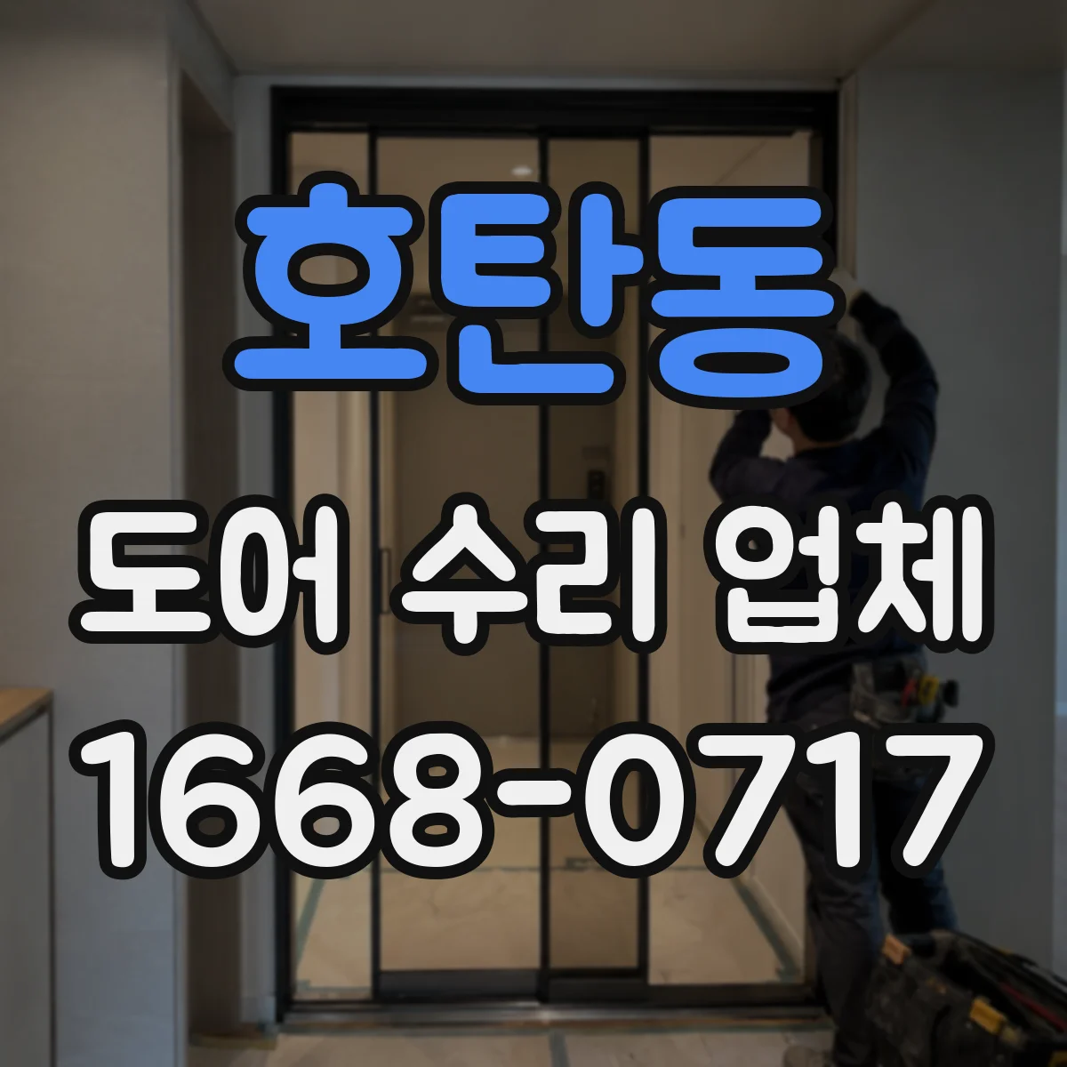 호탄동 도어 수리 업체