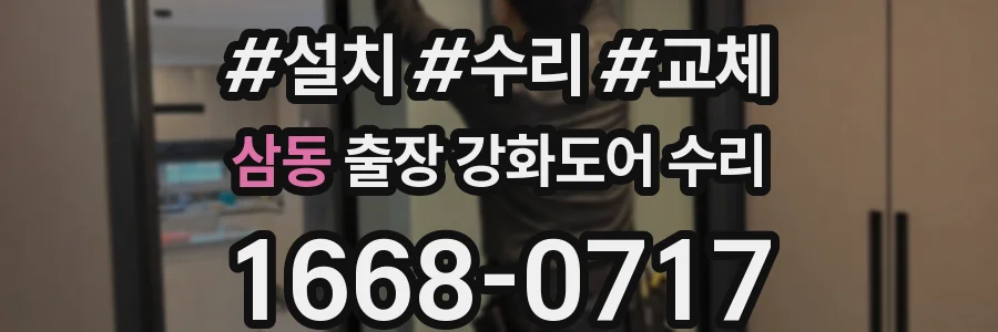 삼동 출장 강화도어 수리