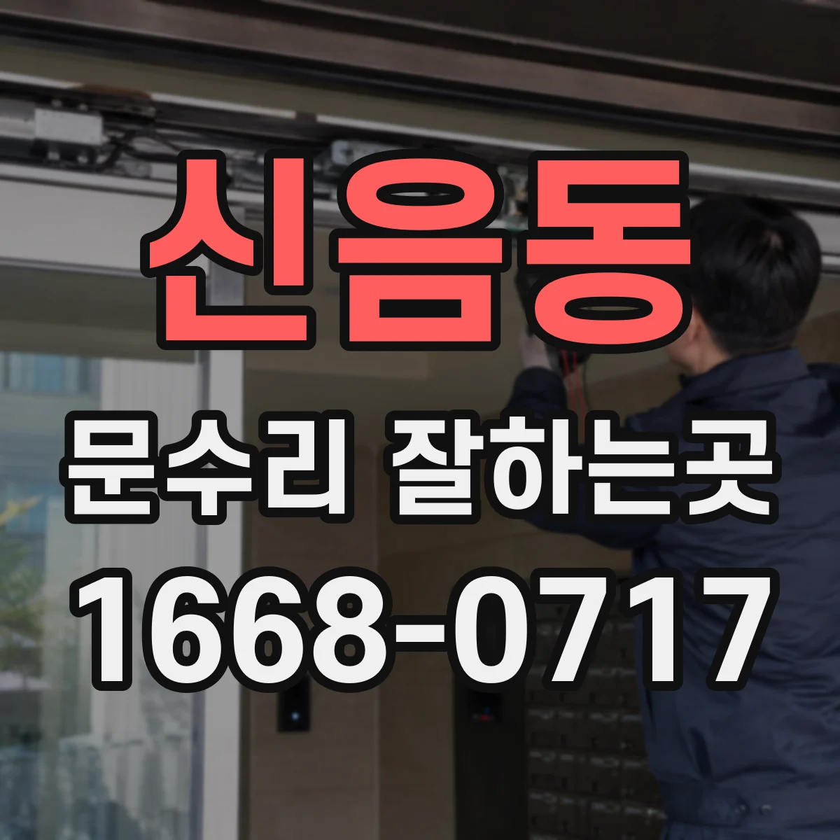 신음동 문수리 잘하는곳