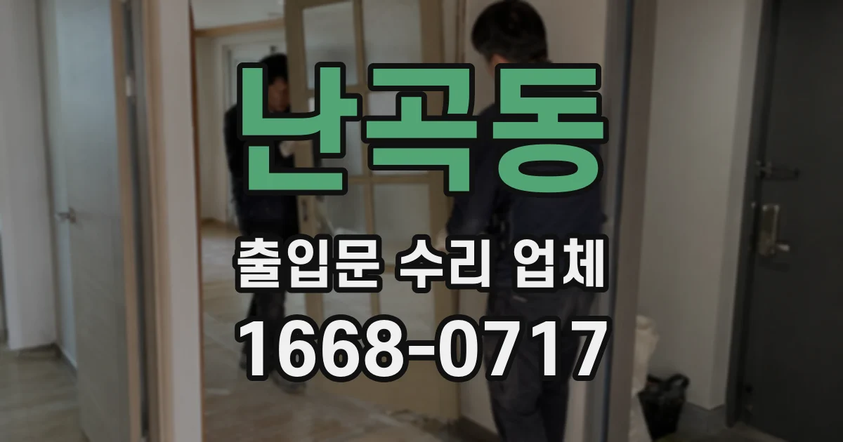 난곡동 출입문 수리 업체